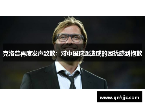 克洛普再度发声致歉：对中国球迷造成的困扰感到抱歉