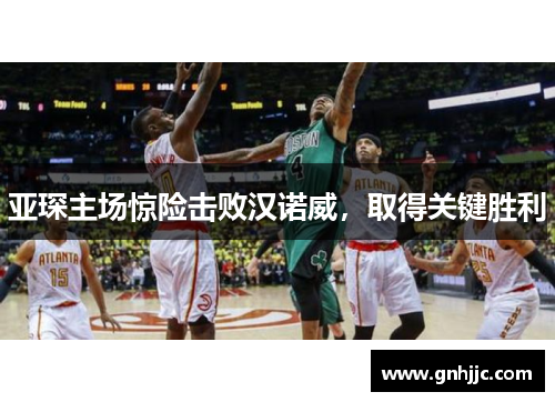 亚琛主场惊险击败汉诺威，取得关键胜利