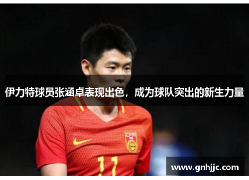 伊力特球员张涵卓表现出色，成为球队突出的新生力量