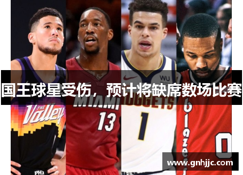 国王球星受伤，预计将缺席数场比赛