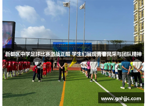 新都区中学足球比赛激战正酣 学生们展现青春风采与团队精神