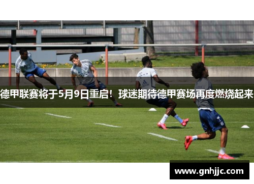 德甲联赛将于5月9日重启！球迷期待德甲赛场再度燃烧起来