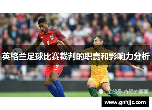 英格兰足球比赛裁判的职责和影响力分析