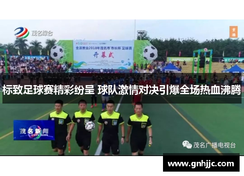标致足球赛精彩纷呈 球队激情对决引爆全场热血沸腾