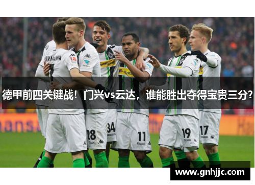 德甲前四关键战！门兴vs云达，谁能胜出夺得宝贵三分？