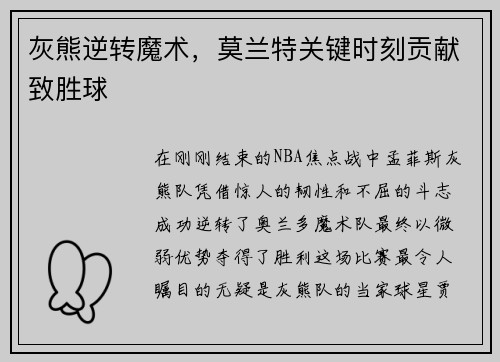 灰熊逆转魔术，莫兰特关键时刻贡献致胜球