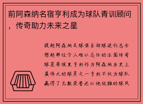 前阿森纳名宿亨利成为球队青训顾问，传奇助力未来之星