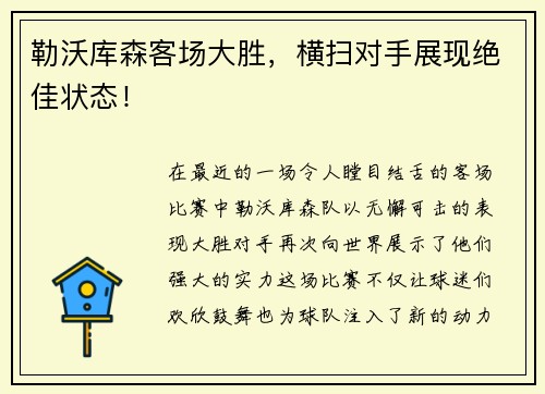 勒沃库森客场大胜，横扫对手展现绝佳状态！