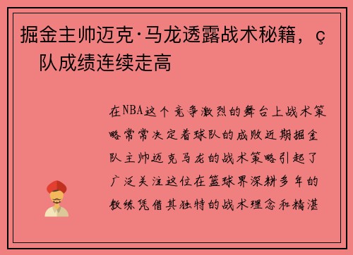 掘金主帅迈克·马龙透露战术秘籍，球队成绩连续走高