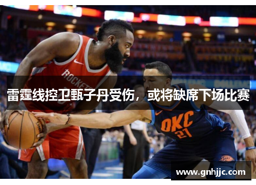 雷霆线控卫甄子丹受伤，或将缺席下场比赛