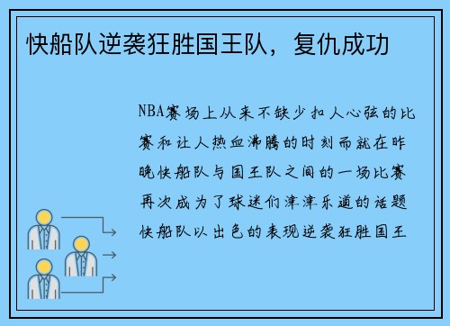 快船队逆袭狂胜国王队，复仇成功