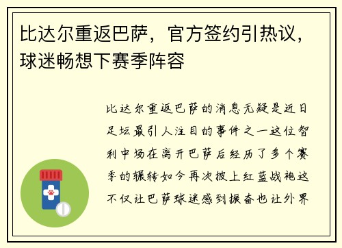 比达尔重返巴萨，官方签约引热议，球迷畅想下赛季阵容