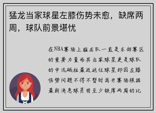 猛龙当家球星左膝伤势未愈，缺席两周，球队前景堪忧