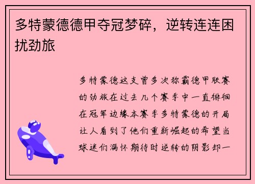 多特蒙德德甲夺冠梦碎，逆转连连困扰劲旅