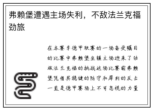 弗赖堡遭遇主场失利，不敌法兰克福劲旅