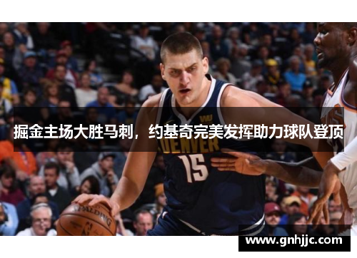 掘金主场大胜马刺，约基奇完美发挥助力球队登顶