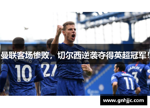 曼联客场惨败，切尔西逆袭夺得英超冠军！