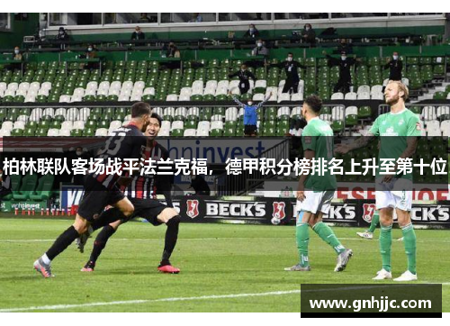 柏林联队客场战平法兰克福，德甲积分榜排名上升至第十位