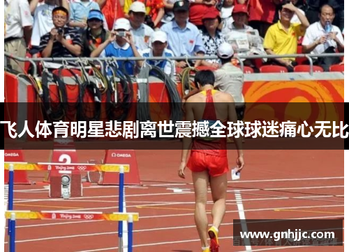飞人体育明星悲剧离世震撼全球球迷痛心无比
