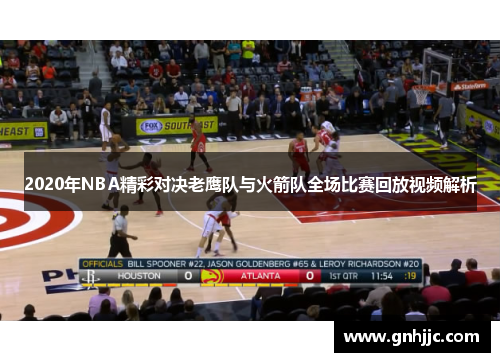 2020年NBA精彩对决老鹰队与火箭队全场比赛回放视频解析