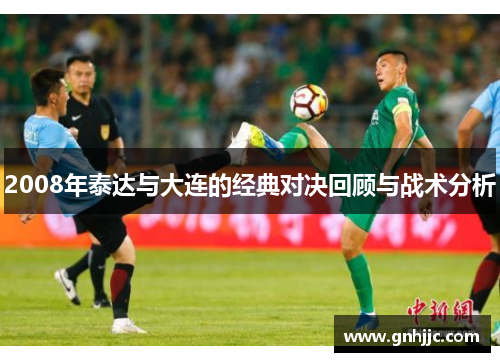 2008年泰达与大连的经典对决回顾与战术分析