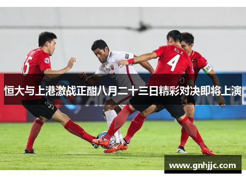 恒大与上港激战正酣八月二十三日精彩对决即将上演