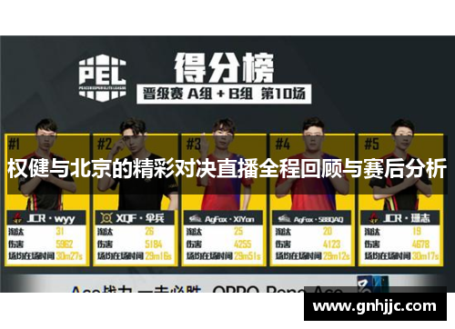 权健与北京的精彩对决直播全程回顾与赛后分析