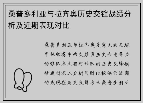 桑普多利亚与拉齐奥历史交锋战绩分析及近期表现对比
