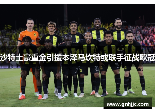 沙特土豪重金引援本泽马坎特或联手征战欧冠