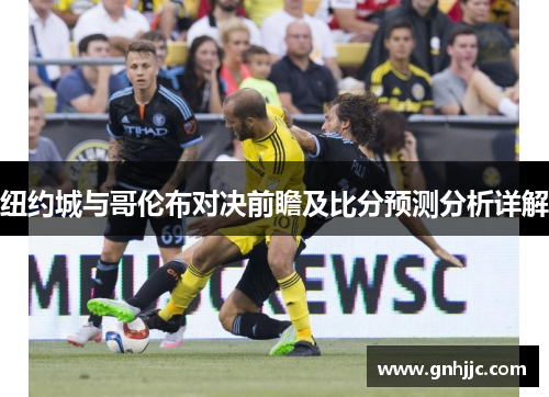 纽约城与哥伦布对决前瞻及比分预测分析详解