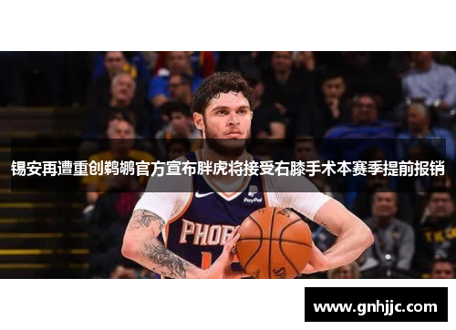 锡安再遭重创鹈鹕官方宣布胖虎将接受右膝手术本赛季提前报销