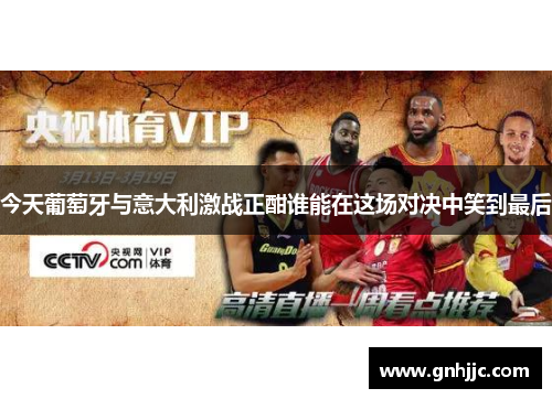 今天葡萄牙与意大利激战正酣谁能在这场对决中笑到最后
