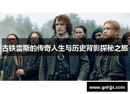 古铁雷斯的传奇人生与历史背影探秘之旅