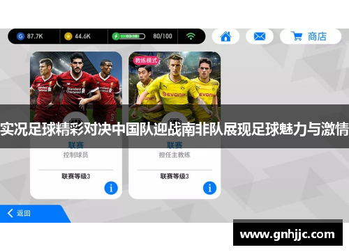 实况足球精彩对决中国队迎战南非队展现足球魅力与激情