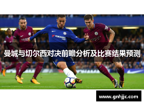 曼城与切尔西对决前瞻分析及比赛结果预测