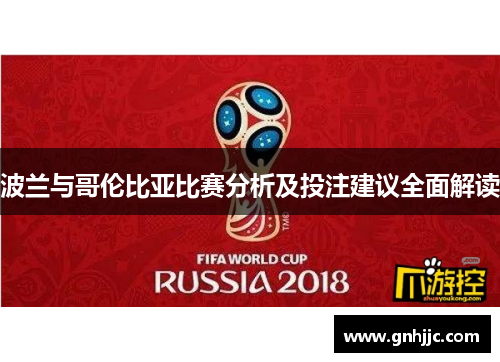 波兰与哥伦比亚比赛分析及投注建议全面解读