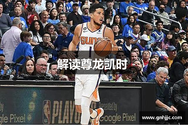 解读尊龙凯时 