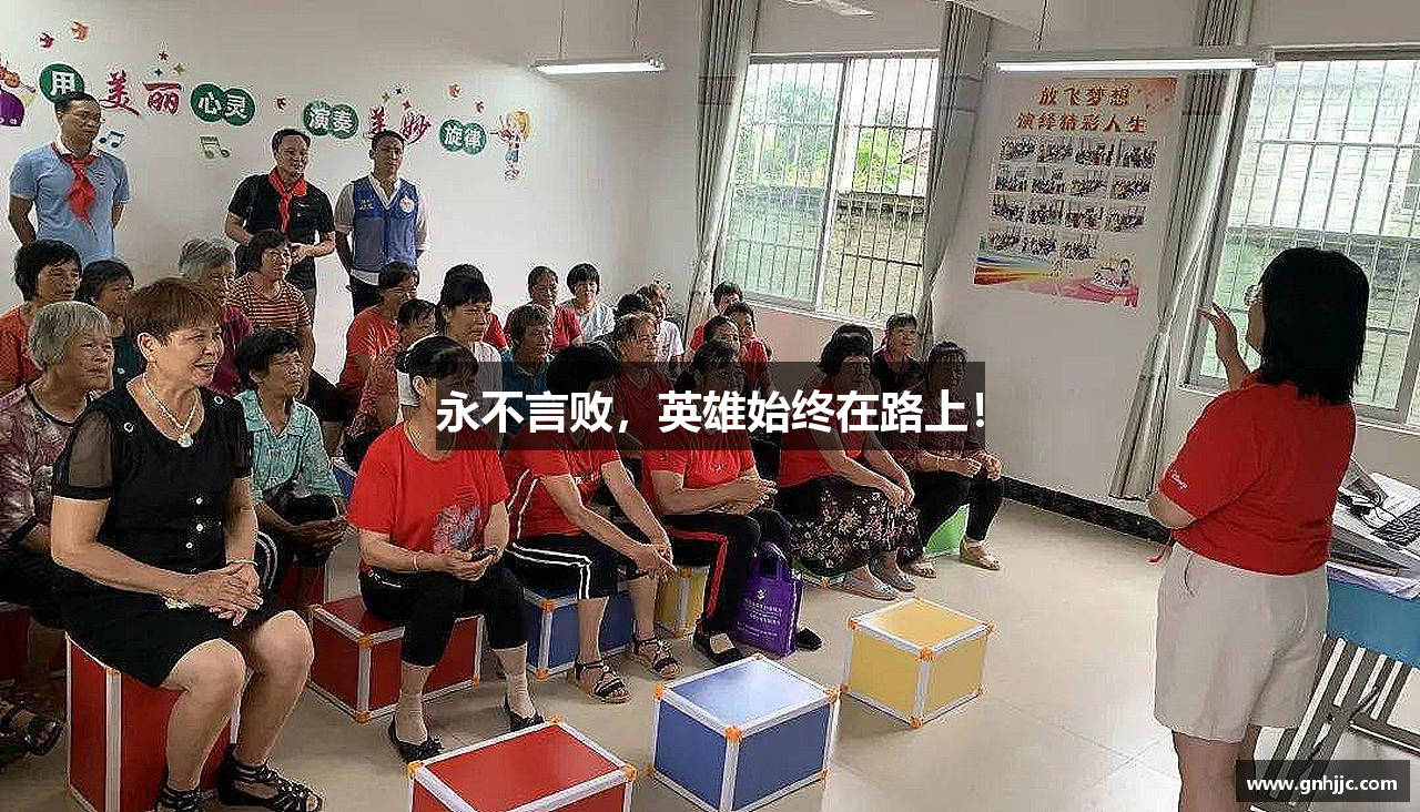 尊龙凯时永不言败，英雄始终在路上！